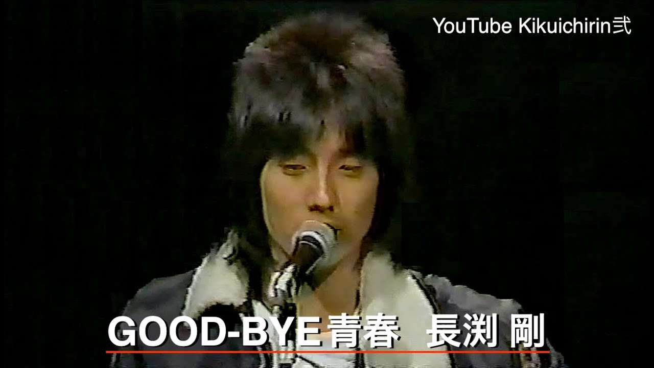 長渕剛 / GOOD-BYE青春 - YouTube