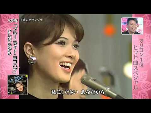ブルーライトヨコハマ ２０１７　　いしだあゆみ - YouTube