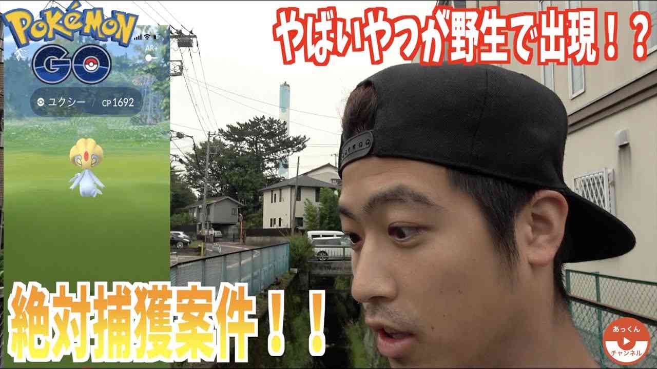 【ポケモンGO】ゆる活のつもりが野生でまさかのユクシー出現！？記念にモンスターボールで捕まえようとした結果...【激レア】 - YouTube