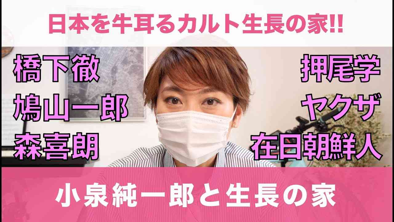 小泉純一郎と橋下徹と在日朝鮮人とヤクザをつなぐ「生長の家」 - YouTube