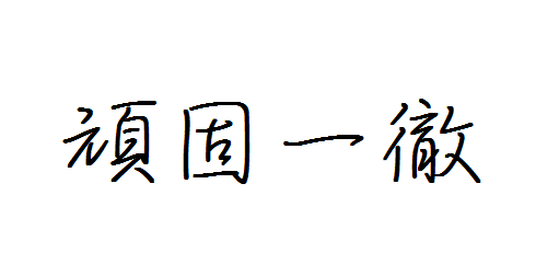 LINEを頑なに拒否する人