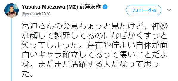 ZOZO前澤社長、宮迫＆亮の謝罪会見へのツイート反省…有吉の「時代遅れ」ツッコミに「炎上するたびに身に沁みます」