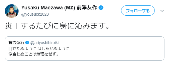 ZOZO前澤社長、宮迫＆亮の謝罪会見へのツイート反省…有吉の「時代遅れ」ツッコミに「炎上するたびに身に沁みます」