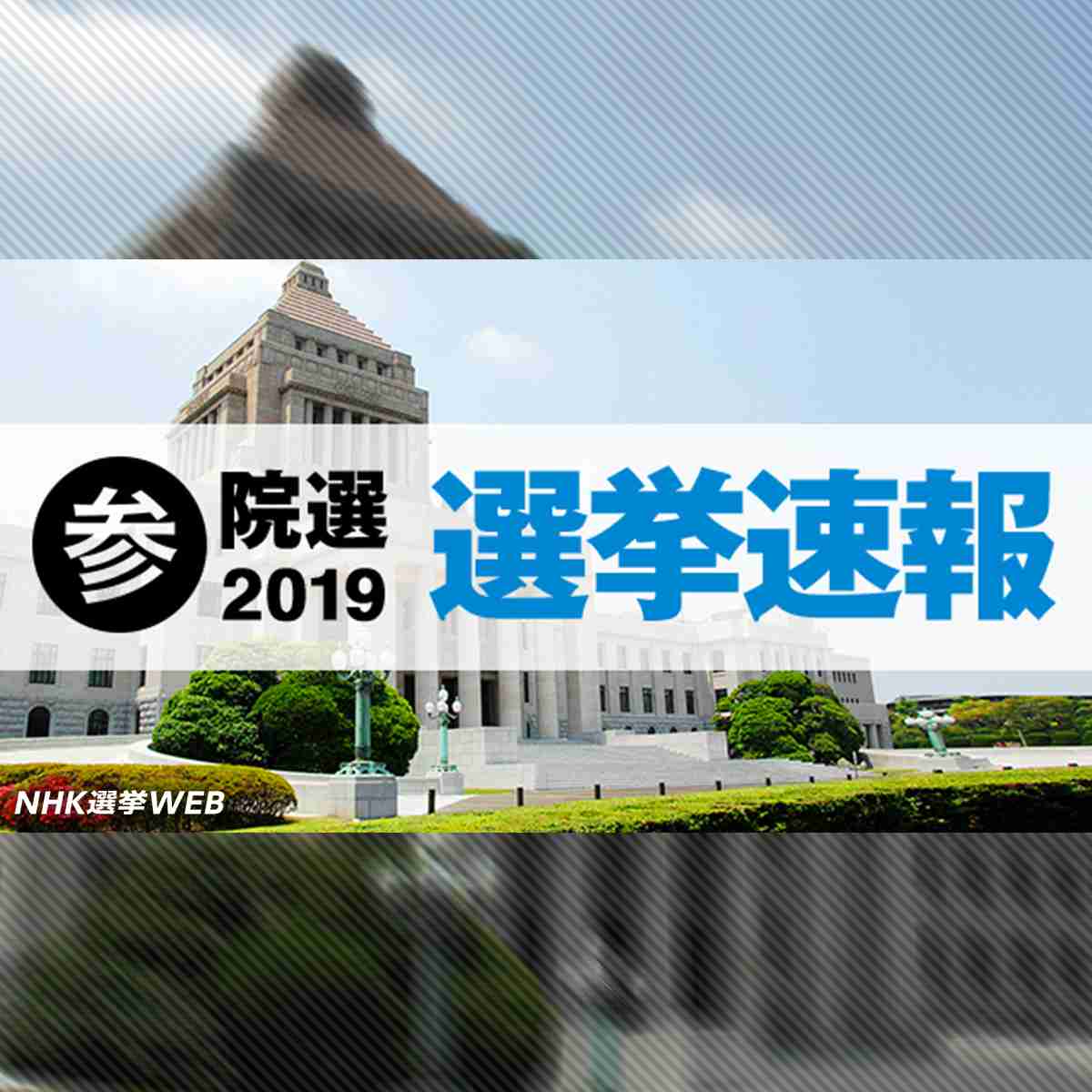 比例 立憲民主党（立民） | 参院選 2019 | NHK選挙WEB