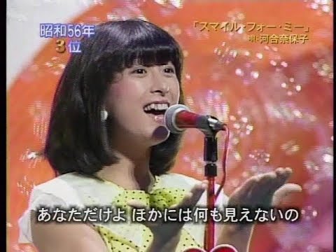 河合奈保子  -  スマイル・フォー・ミー （歌の大辞テン 2004 07 14） - YouTube