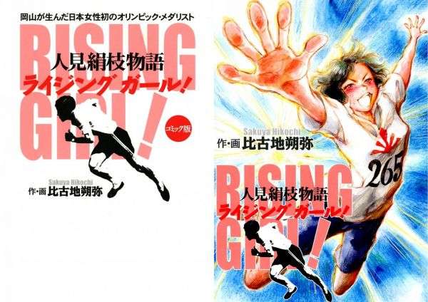 ライジングガール！～人見絹枝物語～  - 比古地 朔弥 | マンガ図書館Z - 無料で漫画が全巻読み放題！