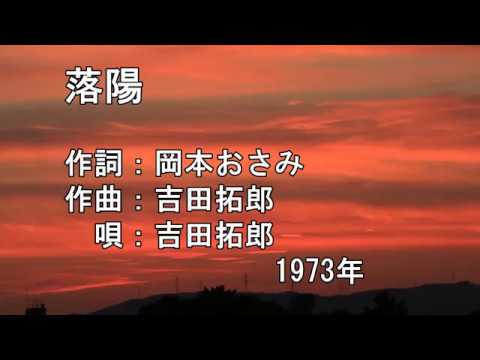 落陽　吉田拓郎 - YouTube