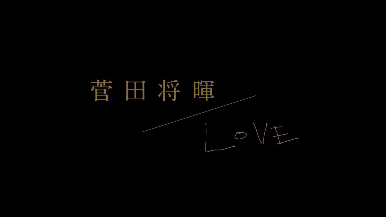 菅田将暉 2nd Album『LOVE』全曲ダイジェスト トレーラー - YouTube