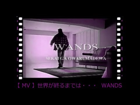 【 MV 】世界が終るまでは・・・　WANDS - YouTube