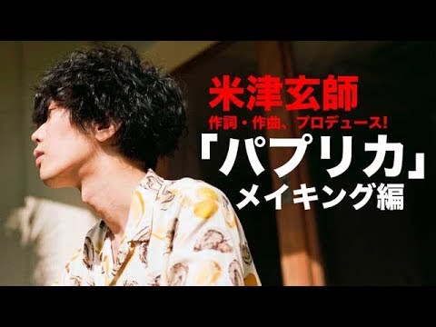 ＜NHK＞2020応援ソング「パプリカ」メイキング編 - YouTube