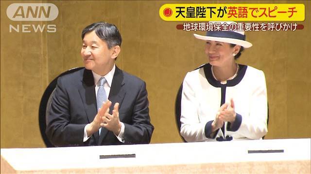 天皇陛下が英語でスピーチ「環境保全は喫緊の課題」（テレビ朝日系（ANN）） - Yahoo!ニュース