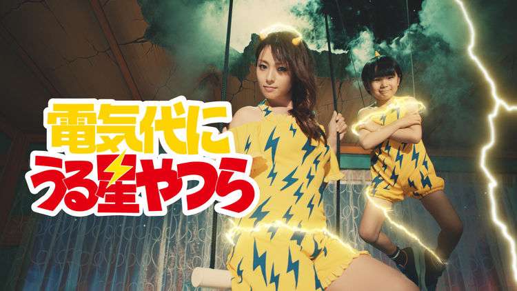 東京ガスにしないと損だっちゃ！深田恭子＆寺田心が「電気代にうる星やつら」に（動画あり） - コミックナタリー