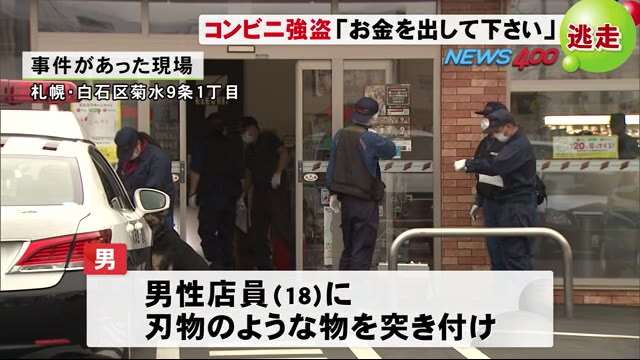 震え声で「お金を出してください」コンビニに20代くらいの刃物男 6万円奪い逃走中　札幌市