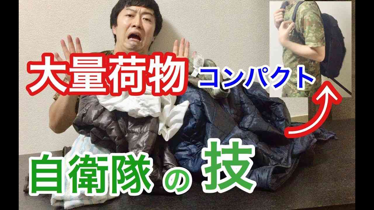 【自衛隊式】リュックの詰め方・リュックの作り方！【防災術】 - YouTube