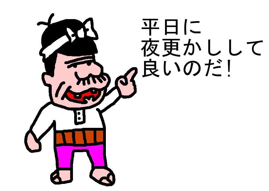 平日に夜更かし雑談をするトピ