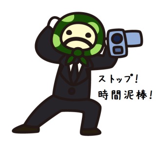 時間無駄だなーと感じるとき