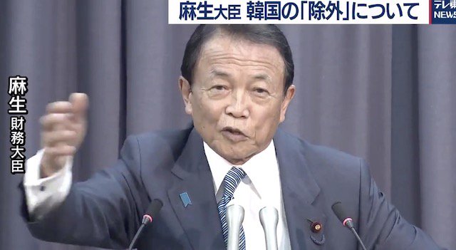 【韓国除外】麻生大臣「韓国にはどうすればホワイト国認定されるかを日本が全部教えたんだからね？忘れてもらっちゃあ困るよ？」