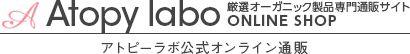 敏感肌、アトピー肌向け保湿剤・化粧水・スキンケア化粧品専門店Atopy labo（アトピーラボ）公式通販