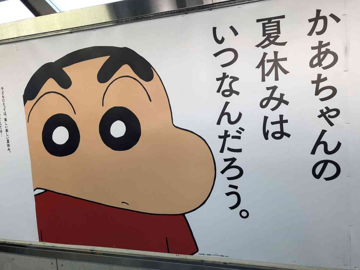 【画像】春日部駅の「クレヨンしんちゃん」ポスターが夏休みを乗り切った母ちゃん達に刺さって泣きそう…