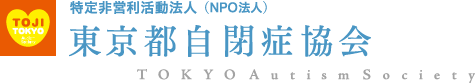 「アスペルガー症候群を知っていますか？」Web版・日本語 | 自閉症を知る | 東京都自閉症協会
