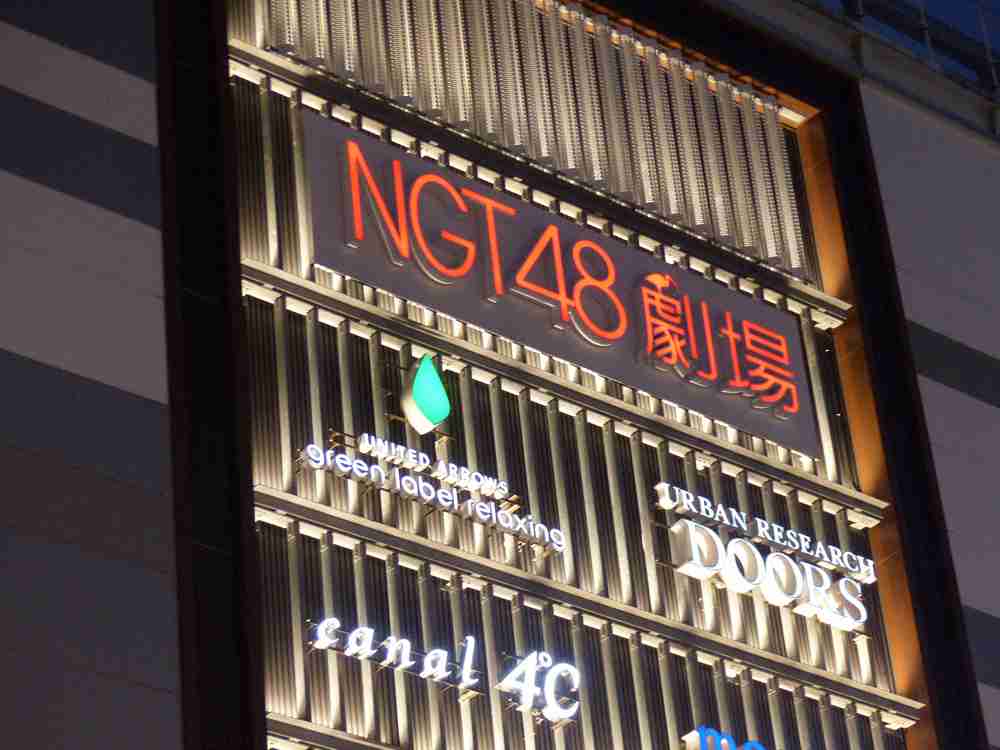 NGT48　メンバーSNSを8月1日から再開　DM送信、無断でのメンバーフォロー外しは禁止