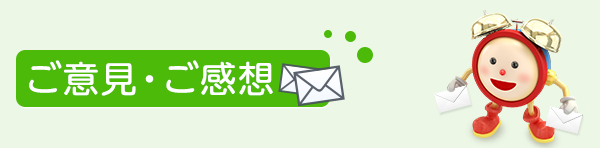番組にメッセージを送る