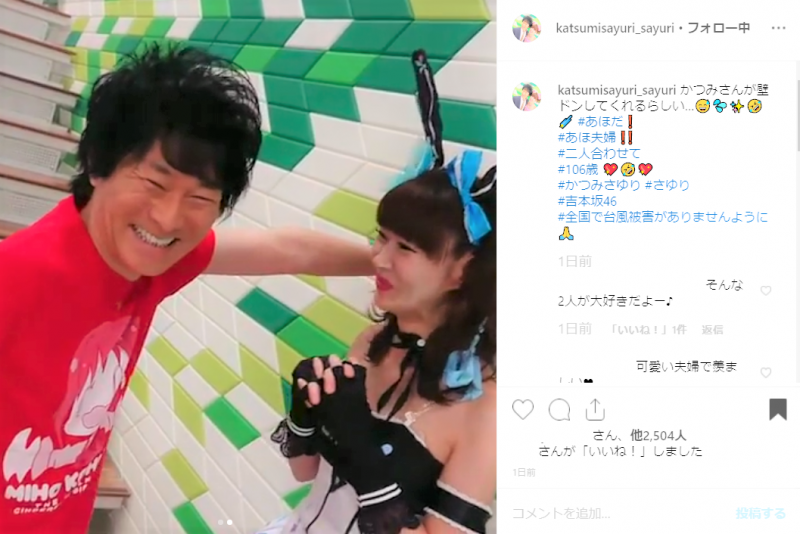 かつみ、さゆりの“キスおねだり”に照れまくり！「毎日いい夫婦の日」とファンほっこり