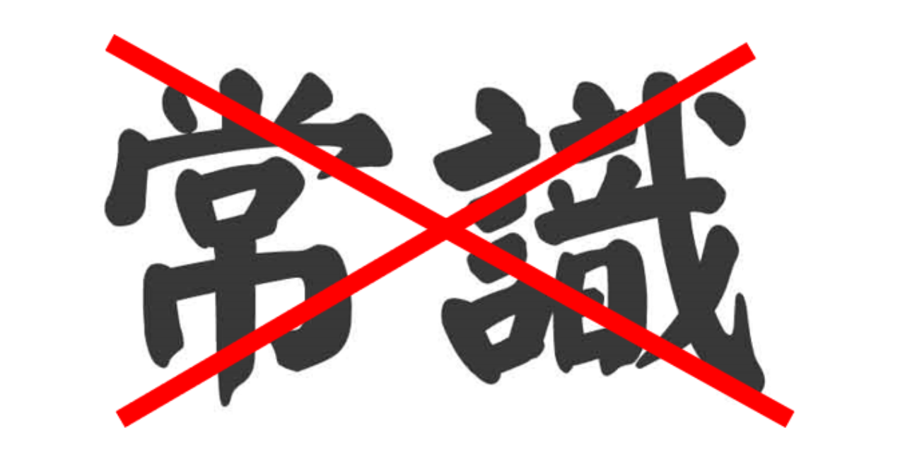 親に教えられたけどそれほど一般常識でもなかったこと
