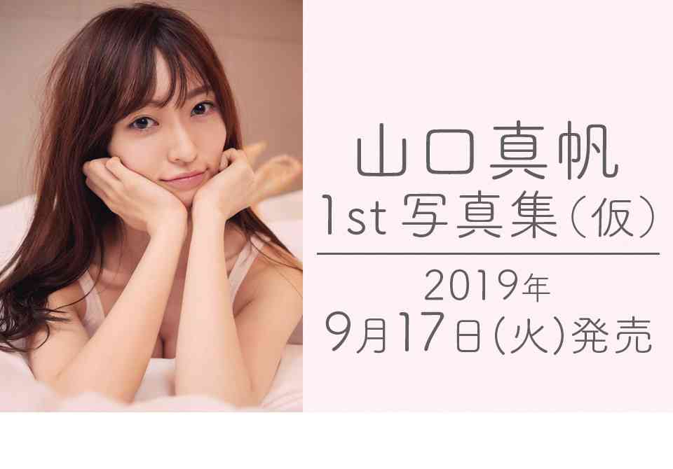 山口真帆 1st写真集（仮）特設サイト | 研音 - KEN ON