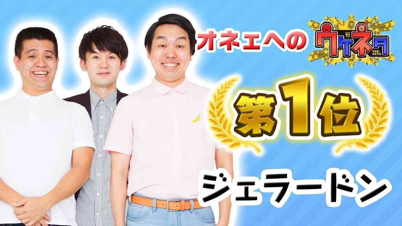 ウケネタ 〜 オネェ編 〜 高得点獲得組のネタ・ ジェラードン（ノーカット版） - YouTube