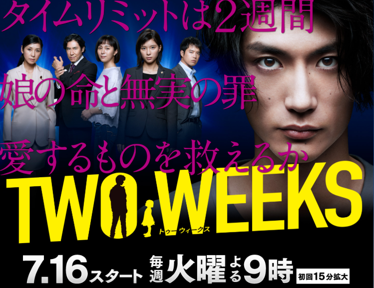 【TWO WEEKS】三浦春馬さん主演で話題のドラマ！韓国版との違いは？あらすじや見どころ紹介！