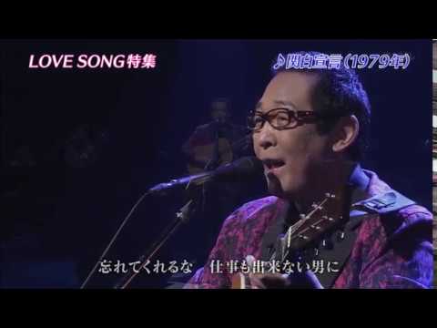 関白宣言　さだまさし - YouTube