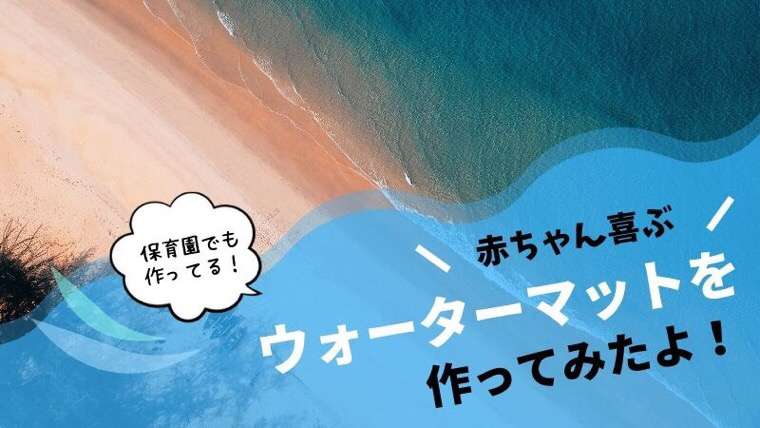 赤ちゃん喜ぶ手作りオモチャ【暑い夏を快適に過ごせるウォーターマット】 | わくわく子育て体験記