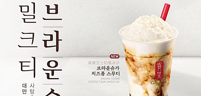 【タピオカ】台湾ティー専門店『ゴンチャ（貢茶）』　韓国企業が買収へ