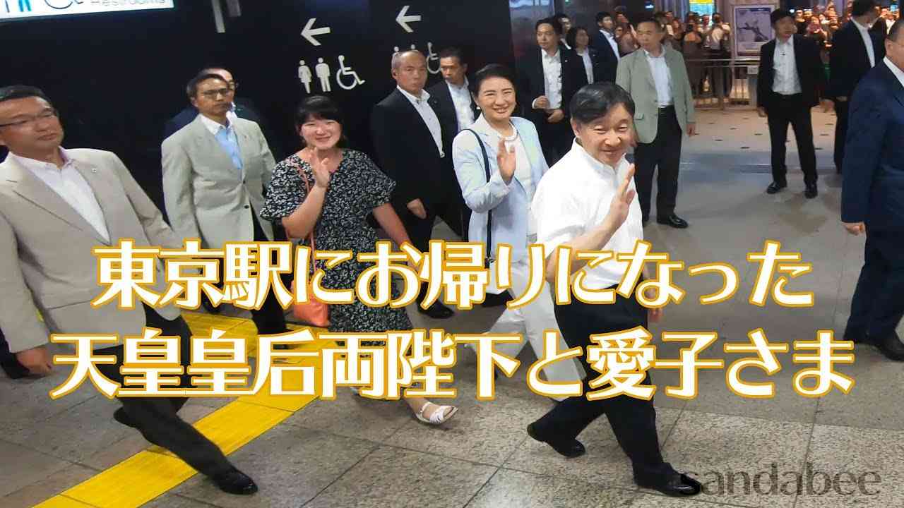 東京駅へお帰りになった天皇皇后両陛下と愛子さま。Emperor Empress and HerImprerial Highness the Princess. - YouTube