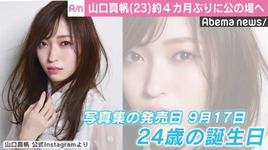山口真帆”NGT48卒業公演”以来およそ4ヶ月ぶりに公の場へ、Twitterで「『今』の私を知ってほしい」（AbemaTIMES） - Yahoo!ニュース