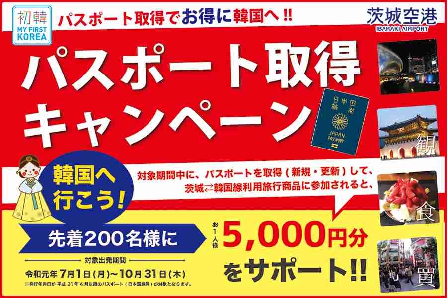 パスポート取得キャンペーン | 茨城空港