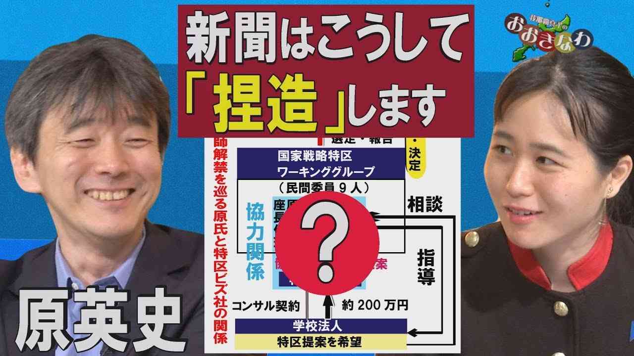 【我那覇真子「おおきなわ」#80】原英史～毎日新聞の「フェイクニュース」を許さない！[桜R1/8/2] - YouTube