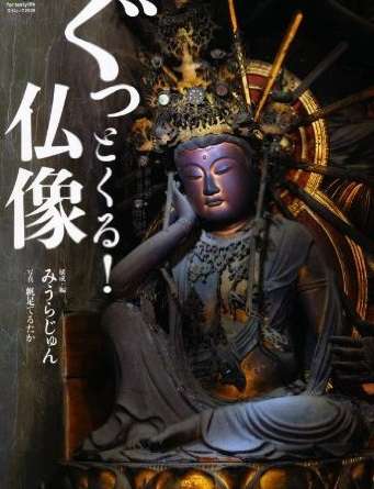 推し仏像教えて下さいpart 2