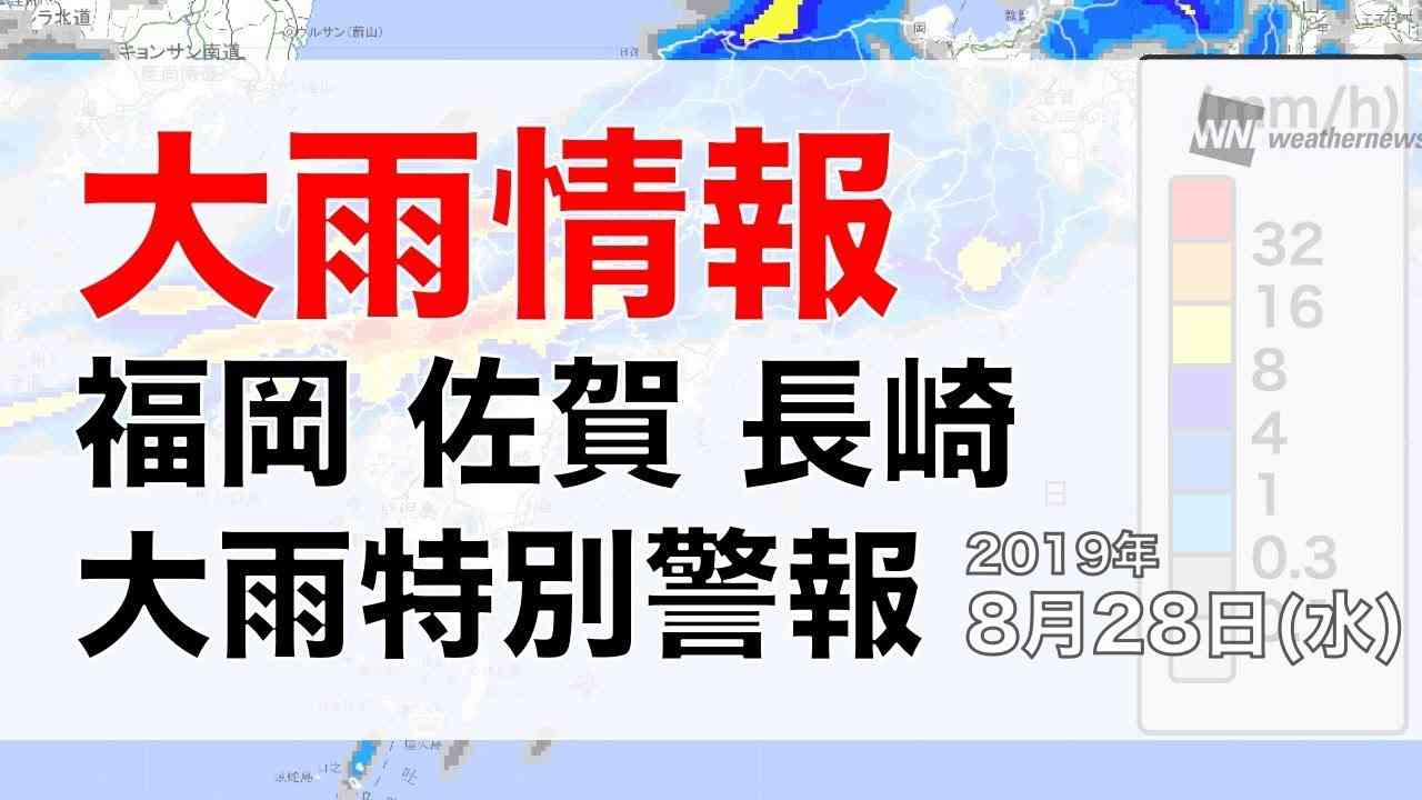 【LIVE】福岡・佐賀・長崎に大雨特別警報／ウェザーニュースLiVE　2019年8月28日(水) - YouTube