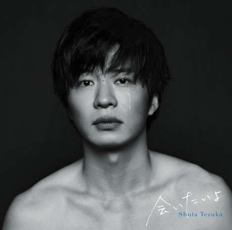 『あなたの番です』主題歌CDに“手塚翔太”の新曲2曲追加　落涙ジャケ写も公開 | ORICON NEWS