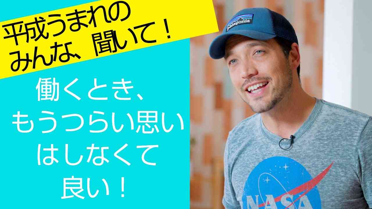 働くとき、もうつらい思いはしなくて良い！ - YouTube