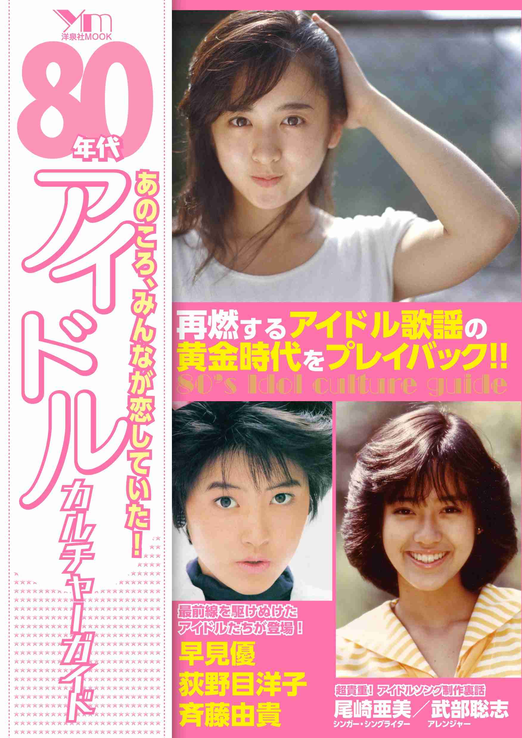 80年代アイドル的な曲名を考えてみませんか？