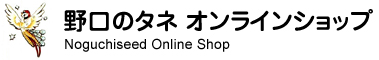野口のタネ オンラインショップ