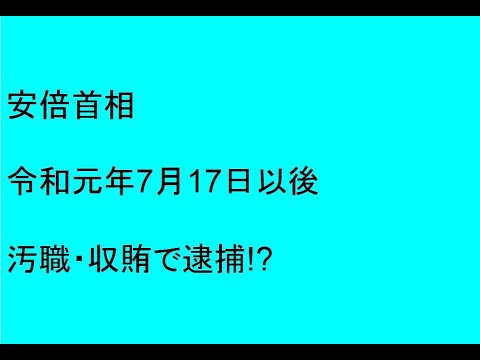 安倍首相　汚職・収賄で逮捕へ！７月17日松山地裁で証拠開示予定 - YouTube