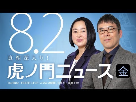 【DHC】2019/8/2(金) 上念司×大高未貴×居島一平【虎ノ門ニュース／DHC渋谷スタジオ製作委員会#26】 - YouTube