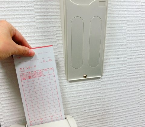 パートの方、時間通りに帰れていますか？