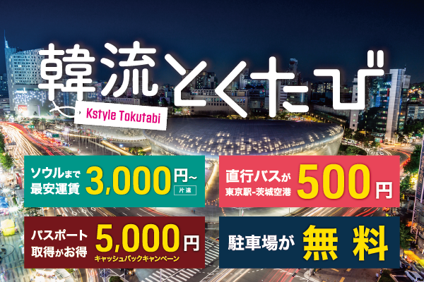 【茨城空港×韓流とくたび】韓流とくたびキャンペーン 茨城空港発