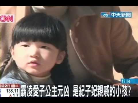 霸凌愛子公主元凶 是紀子妃親戚的小孩？ - YouTube