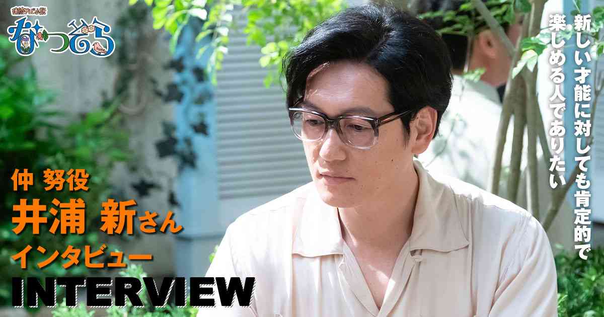 インタビュー：仲努役　井浦新さん｜連続テレビ小説「なつぞら」｜NHKオンライン